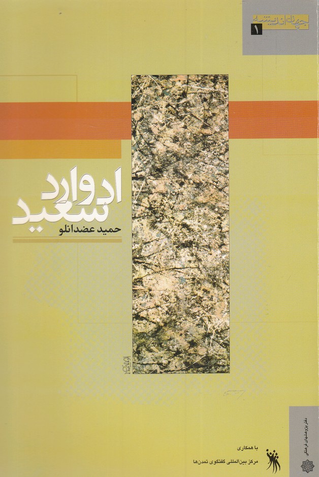 کتاب ادوارد سعید
