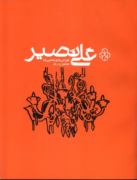 کتاب علی نصیر (طراحی ها و نقاشی ها 1364 تا 1401) نشر هنر معاصر