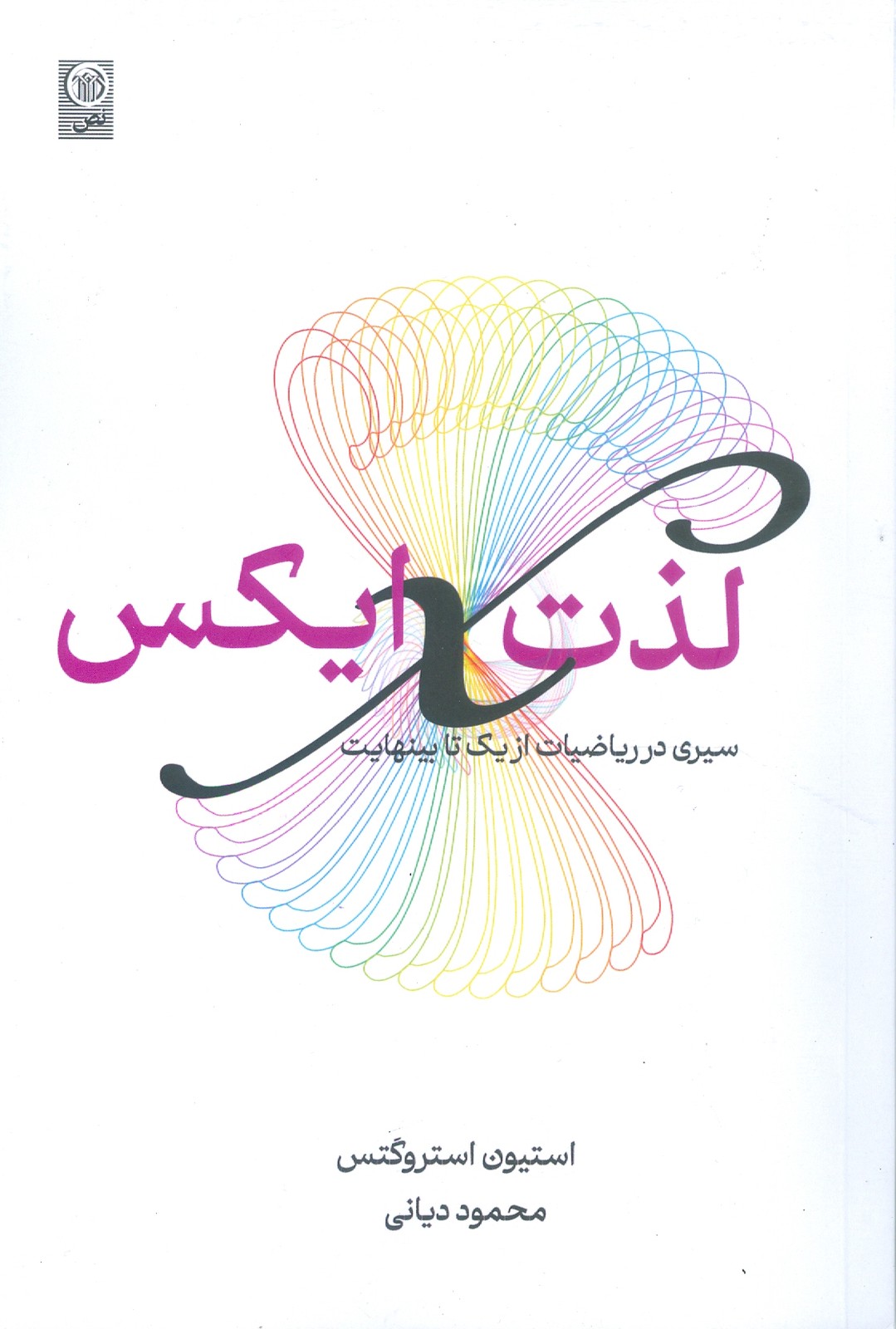 کتاب لذت ایکس سیری در ریاضیات از یک تا بینهایت از نشر