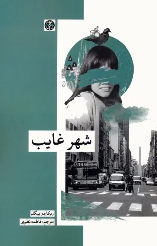کتاب شهر غایب اثر ریکاردو پیگلیا نشر زندگی روزانه