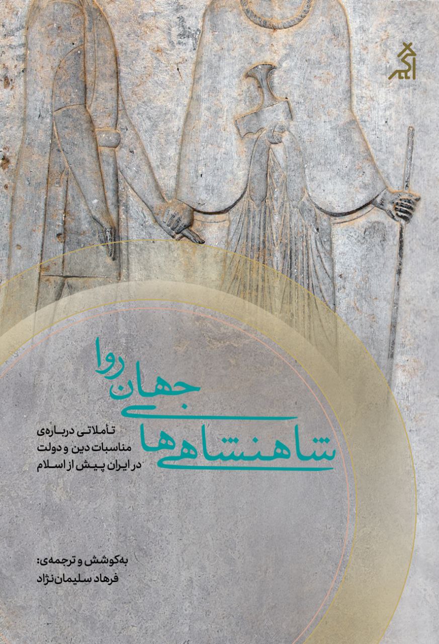 کتاب شاهنشاهی های جهان روا به کوشش فرهاد سلیمان نژاد نشر اگر