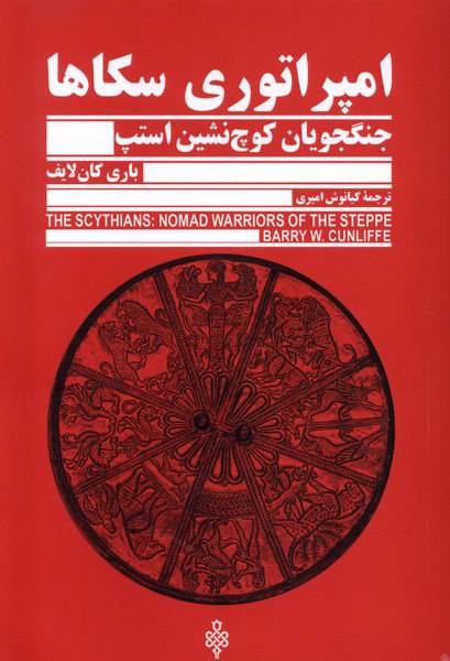 کتاب امپراتوری سکاها (جنگجویان کوچ نشین استپ) اثر باری کان لایف
