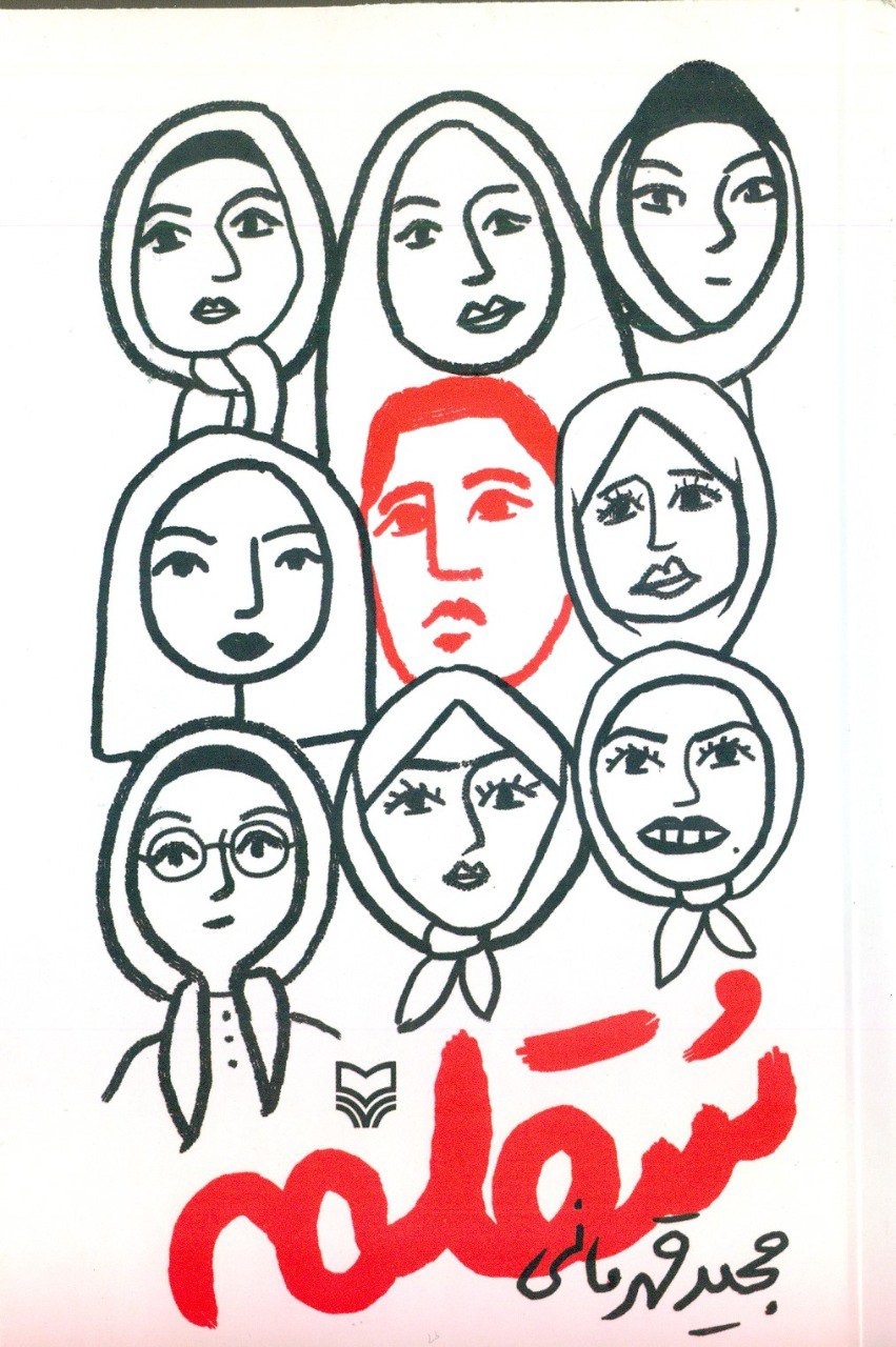 کتاب سقلمه نوشته مجید قهرمانی از نشر سوره مهر