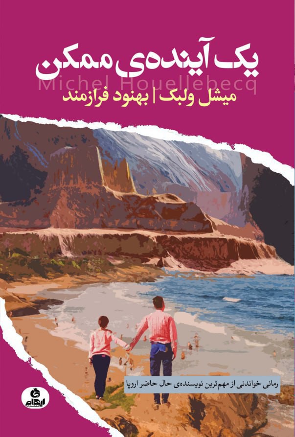 کتاب یک آینده ی ممکن اثر میشل ولبک از نشر ایهام