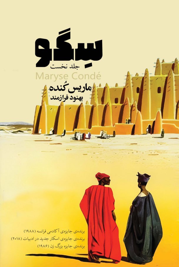 کتاب سگو جلد نخست اثر ماریس کنده از نشر ایهام