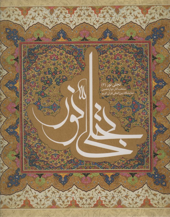 تجلی نور 3 (2زبانه)