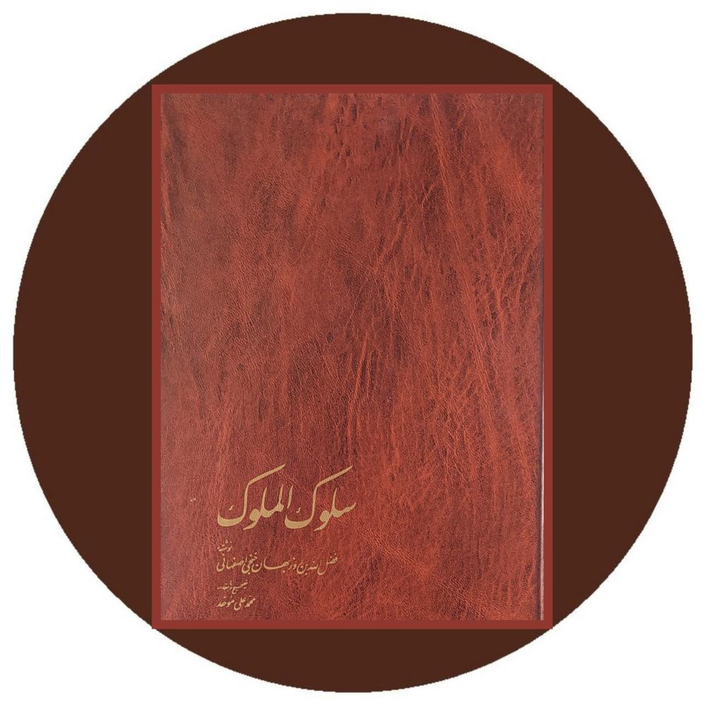 سلوک الملوک
