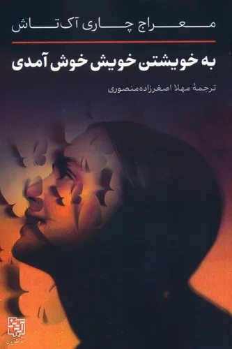 کتاب به خویشتن خویش خوش آمدی اثر معراج چاری آک تاش نشر یانار