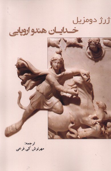 کتاب خدایان هندو اروپایی اثر ژرژ دومزیل از نشر پرسش