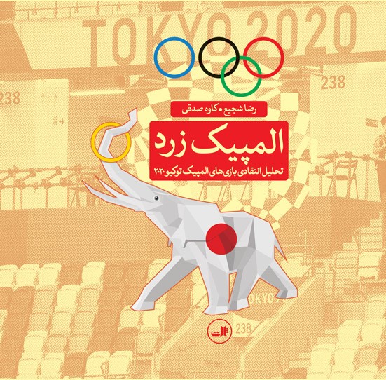 کتاب المپیک زرد (تحلیل انتقادی بازی های المپیک توکیو 2020) اثر رضا شجیع