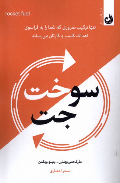 کتاب سوخت جت اثر مارک سی وینترز و جینو ویکمن نشر ترنگ