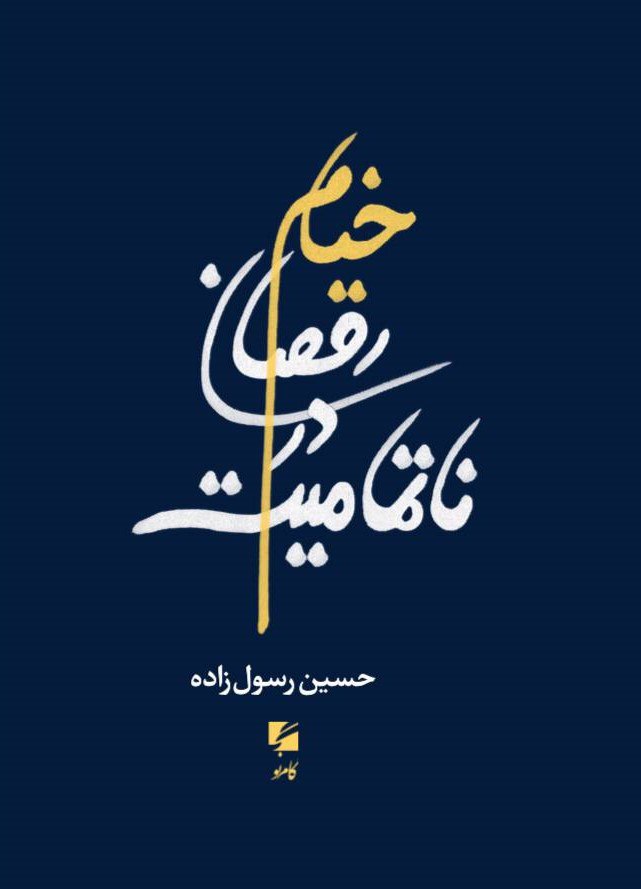 کتاب خیام رقصان در ناتمامیت اثر حسین رسول زاده نشر گام نو