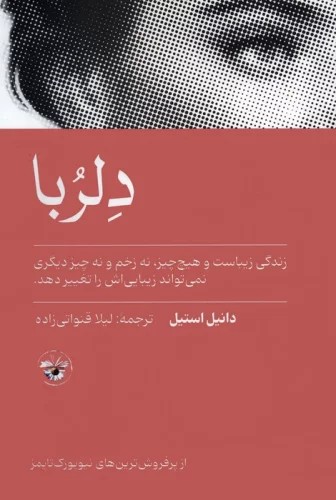 کتاب دلربا اثر دانیل استیل نشر آناپنا