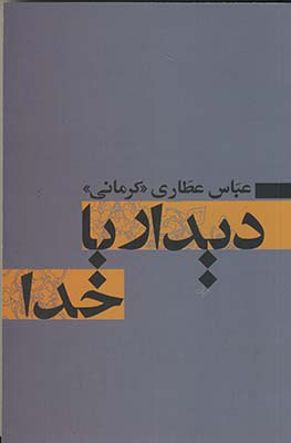 کتاب دیدار با خدا اثر دکتر عباس عطاری کرمانی نشر آسیم