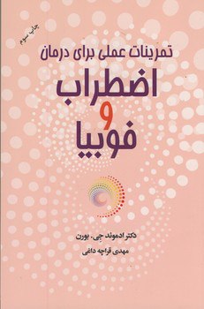 کتاب تمرینات عملی برای درمان اضطراب و فوبیا از نشر آسیم