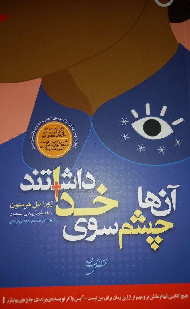 کتاب آنها چشم سوی خدا داشتند اثر زورا نیل هرستون نشر گستره