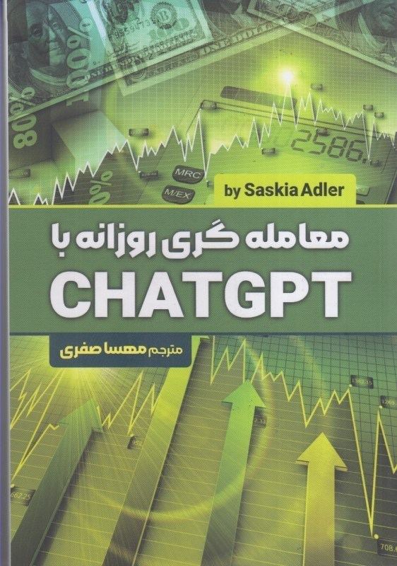کتاب معامله گری روزانه با CHAT GPT ترجمه مهسا صفری