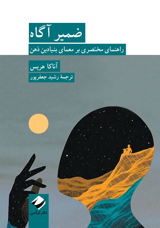 کتاب ضمیر آگاه اثر آناکا هریس نشر کرگدن