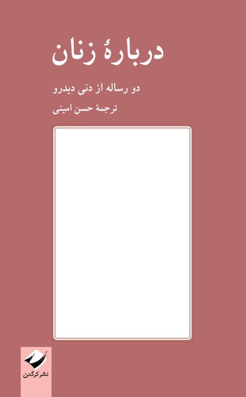 کتاب درباره زنان (دو رساله از دنی دیدرو) ترجمه حسن امینی نشر کرگدن