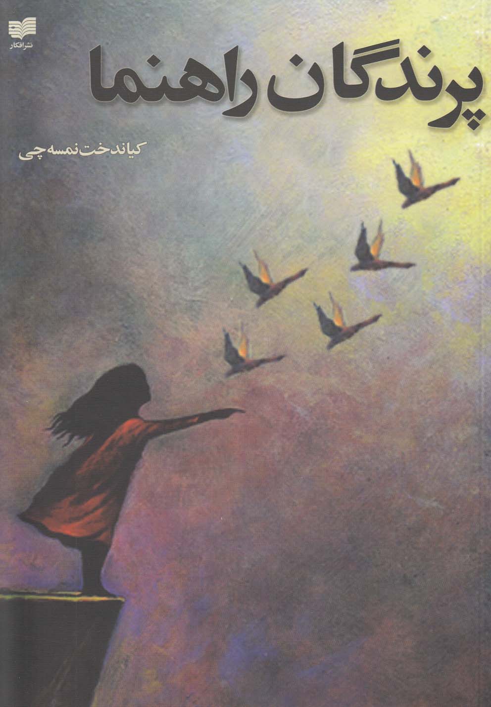 کتاب پرندگان راهنما