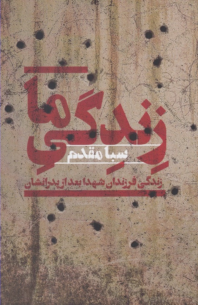 کتاب زندگی ما