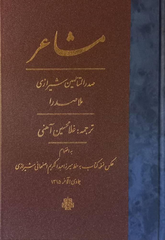 کتاب مشاعر ترجمه غلامحسین آهنی از نشر مولی