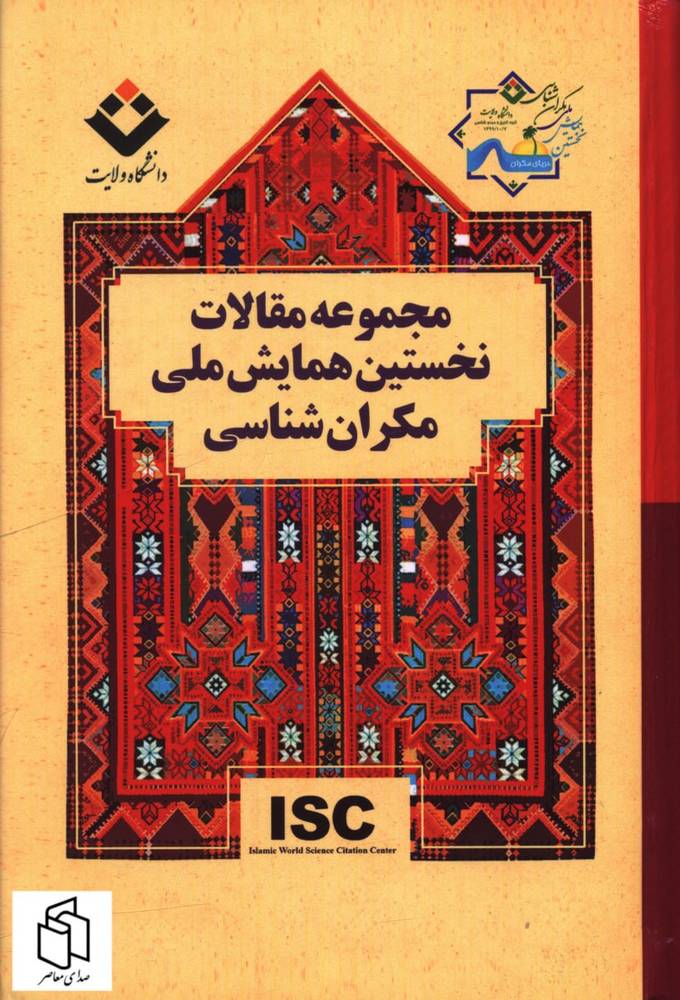 کتاب مجموعه مقالات نخستین همایش ملی مکران شناسی از نشر دانشگاه ولایت
