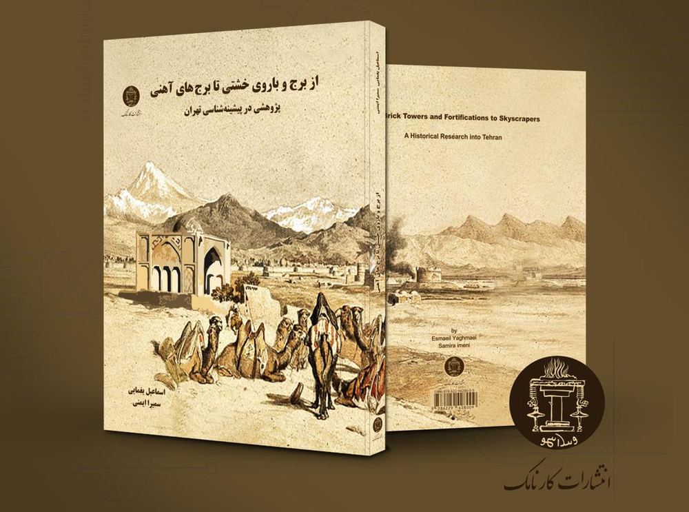 کتاب از برج و باروی خشتی تا برج های آهنی نشر کارنامک