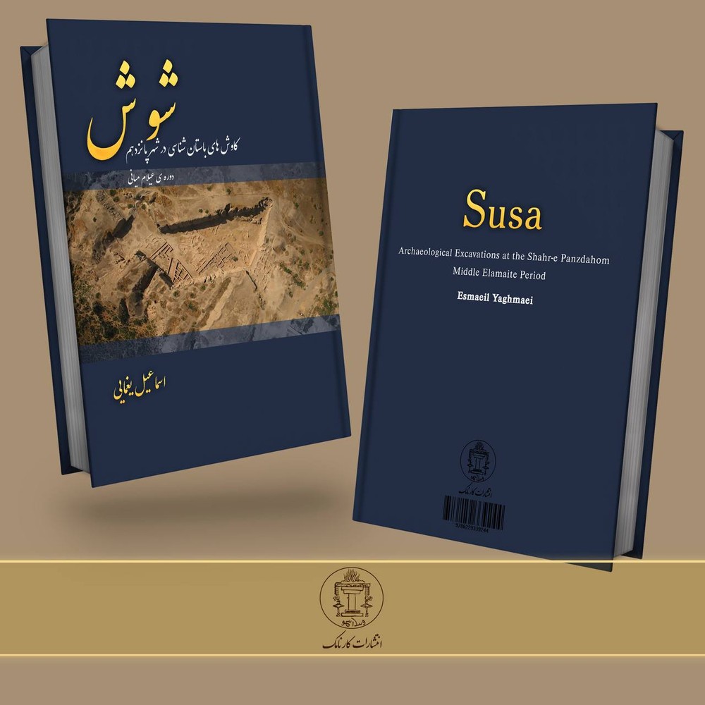 کتاب شوش (کاوش های باستان شناسی در شهر پانزدهم) نشر کارنامک