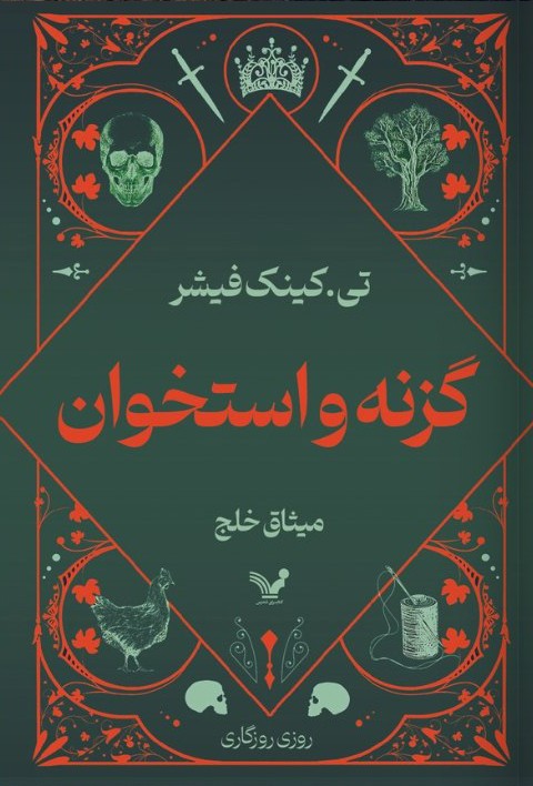 کتاب گزنه و استخوان اثر تی کینک فیشر نشر تندیس