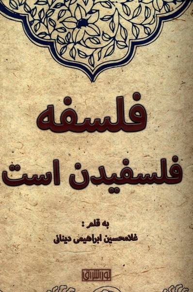 کتاب فلسفه فلسفیدن است اثر غلامحسین ابراهیمی دینانی نشر نور اشراق