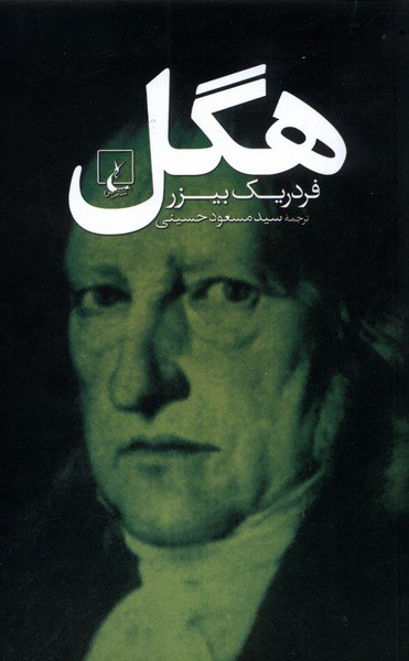 کتاب هگل اثر فردریک بیزر ترجمه مسعود حسینی نشر ققنوس