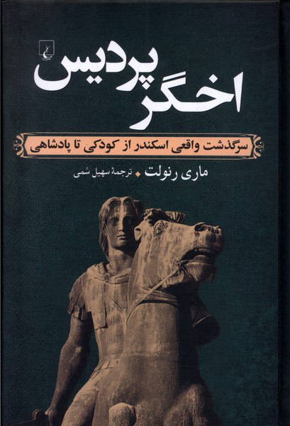 کتاب اخگر پردیس اثر ماری رنولت (سرگذشت واقعی اسکندر از کودکی تا پادشاهی)