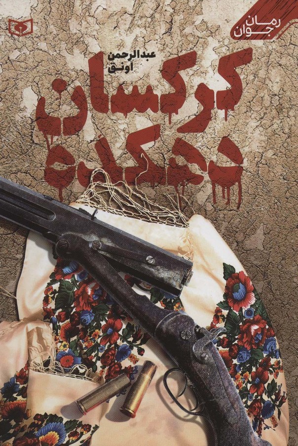 کرکسان دهکده