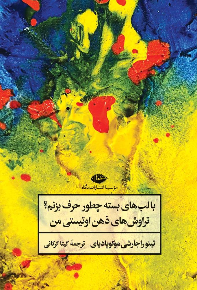 کتاب با لب های بسته چطور حرف بزنم اثر تیتو راجارشی موکوپادیای