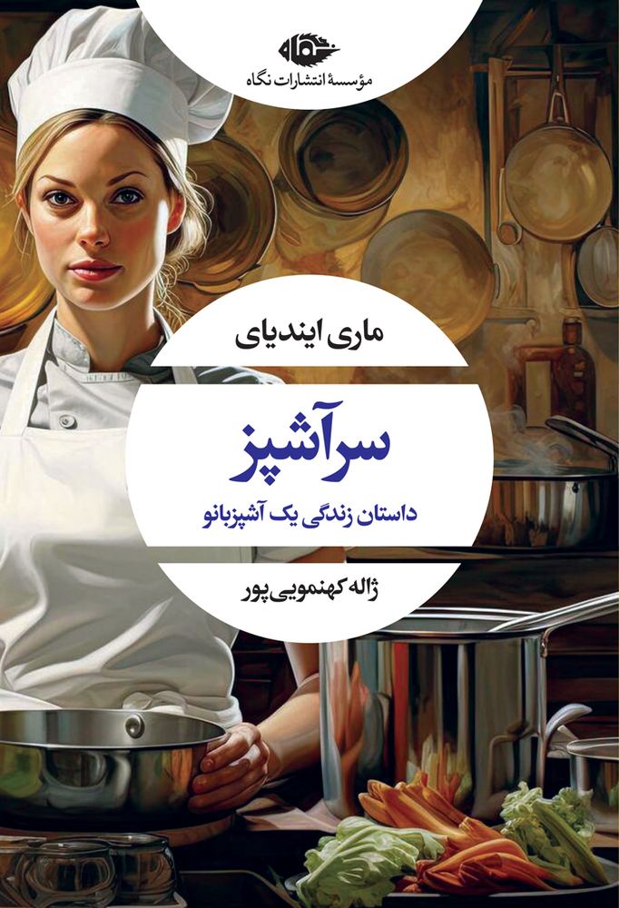 کتاب سرآشپز اثر ماری ایندیای نشر نگاه