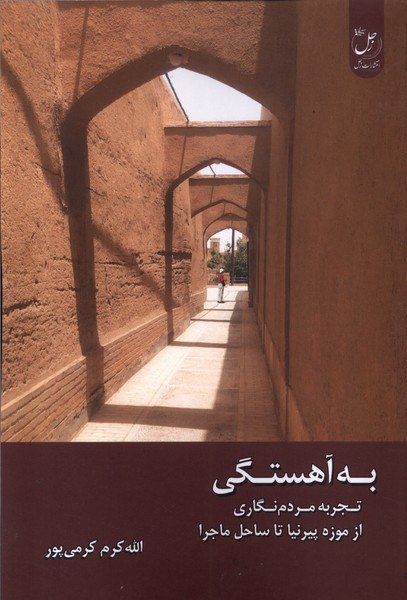 کتاب به آهستگی اثر الله کرم کرمی پور نشر زحل