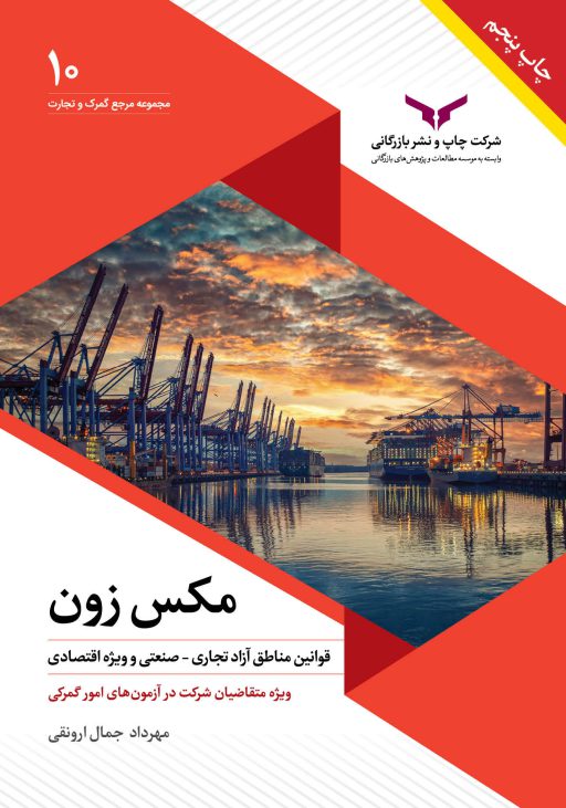 کتاب مکس زون اثر مهرداد جمال ارونقی نشر چاپ و نشر بازرگانی