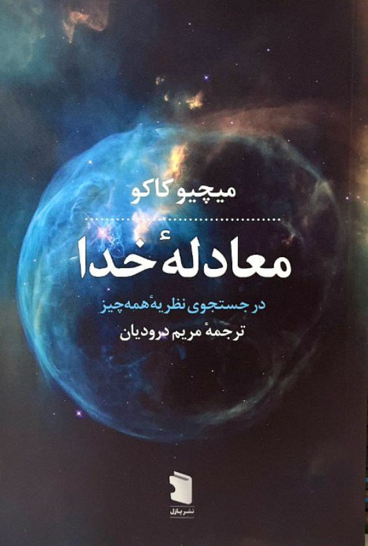 کتاب معادله خدا اثر میچیو کاکو نشر پازل