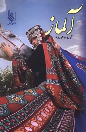 کتاب آلماز اثر آرزو نیکورزم نشر علی