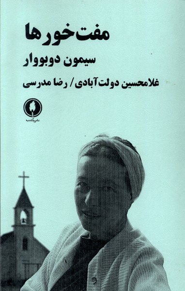 کتاب مفت خورها اثر سیمون دوبووار نشر یکشنبه
