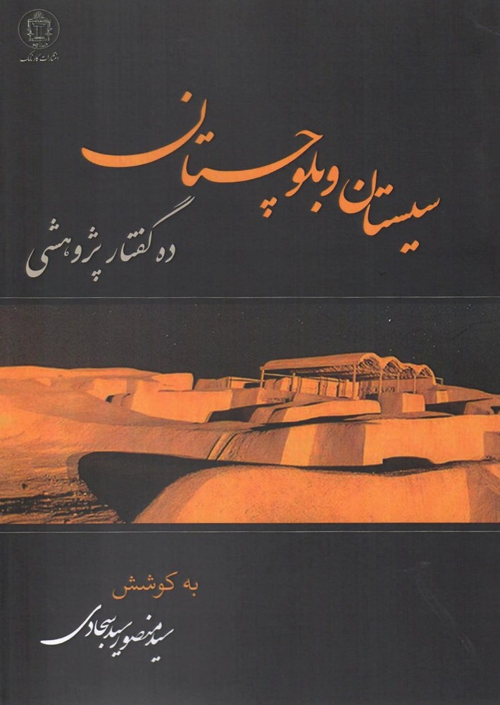کتاب سیستان و بلوچستان ده گفتار پژوهشی اثر منصور سجادی نشر کارنامک