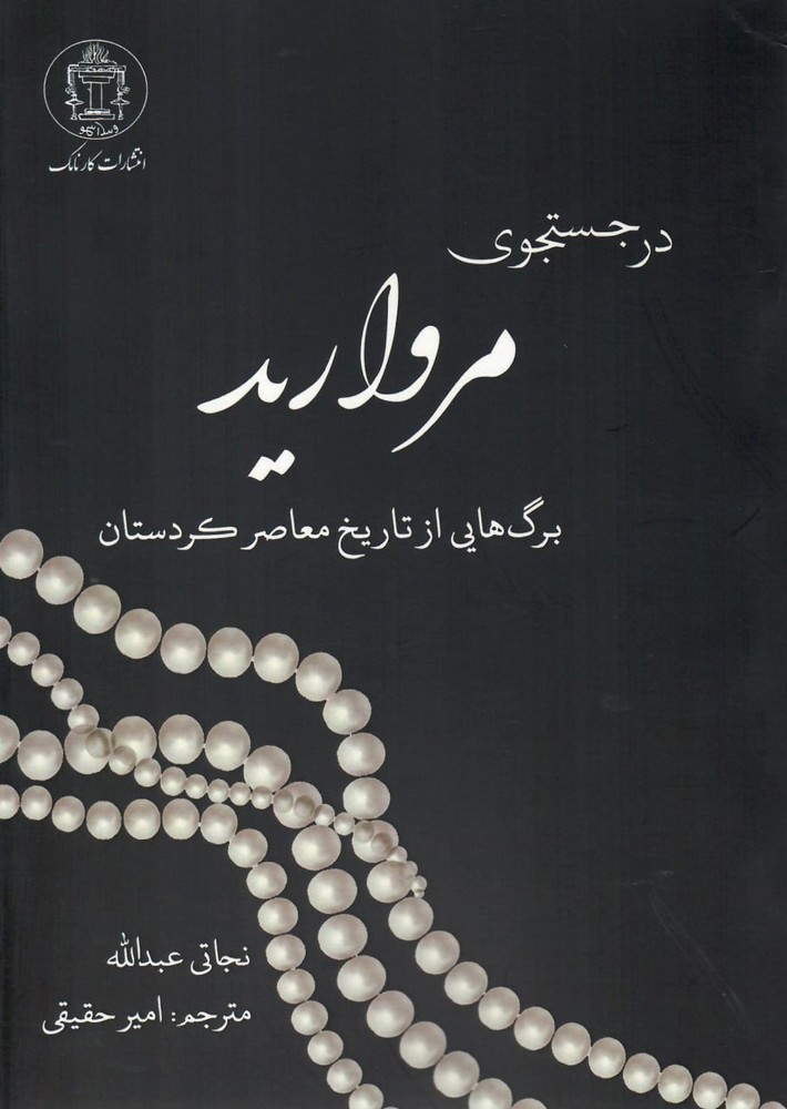 کتاب در جستجوی مروارید اثر نجاتی عبدالله نشر کارنامک