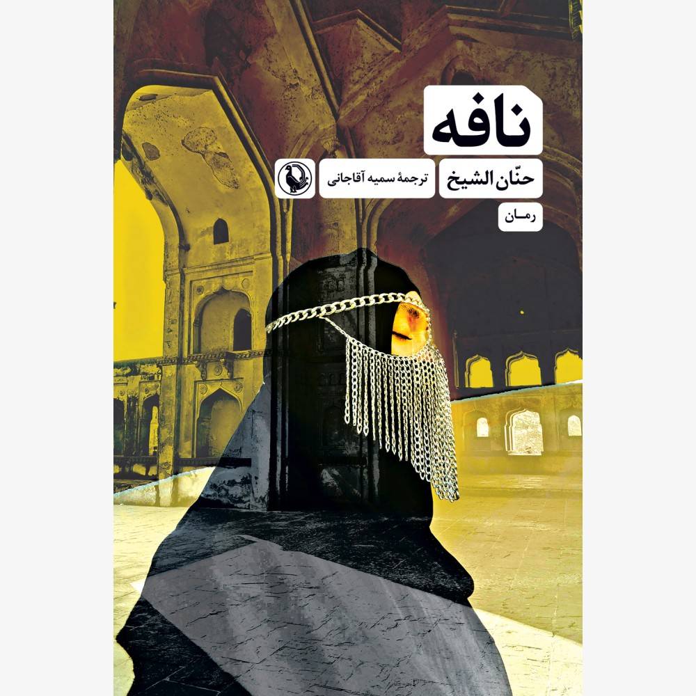 کتاب نافه اثر حنان الشیخ ترجمه سمیه آقاجانی نشر مروارید