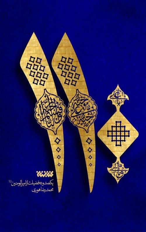 کتاب 110 یکصد و ده فضیلت از امیرالمومنین اثر محمدرضا هوری نشر کتابستان