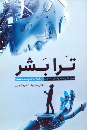 کتاب ترا بشر اثر عبدالرضا ناصر مقدسی نشر سبزان