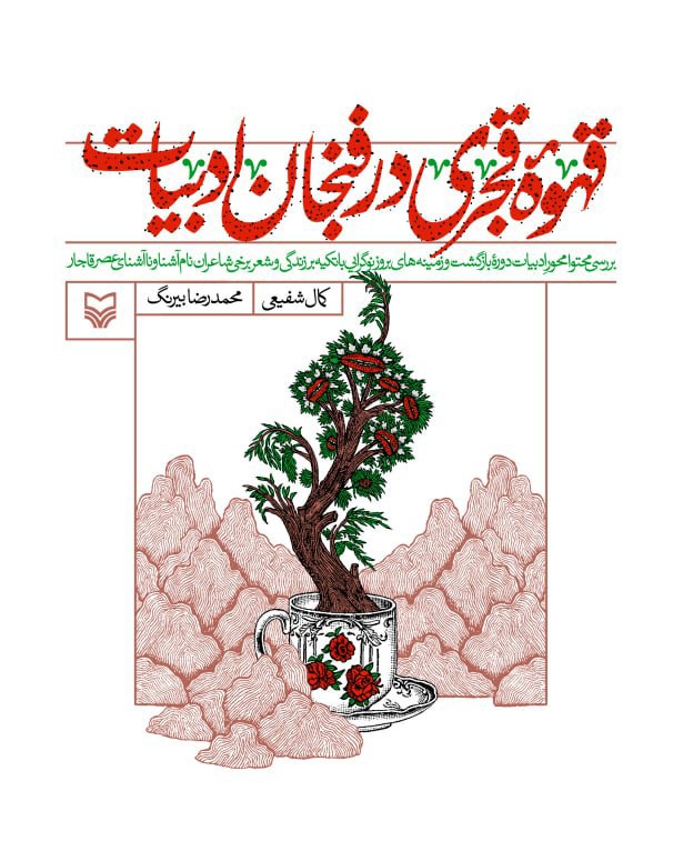 کتاب قهوه قجری در فنجان ادبیات اثر کمال شفیعی و محمدرضا بیرنگ نشر سوره مهر