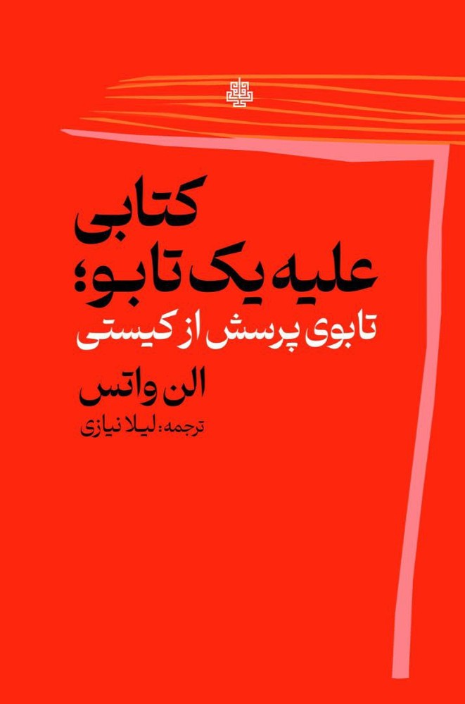 کتاب کتابی علیه یک تابو اثر الن واتس تابوی پرسش از کیستی نشر مولی