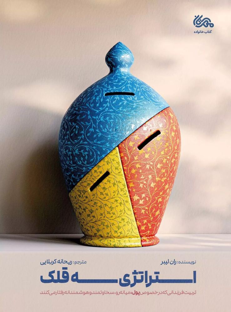 کتاب استراتژی سه قلک اثر ران لیبر نشر مهرستان