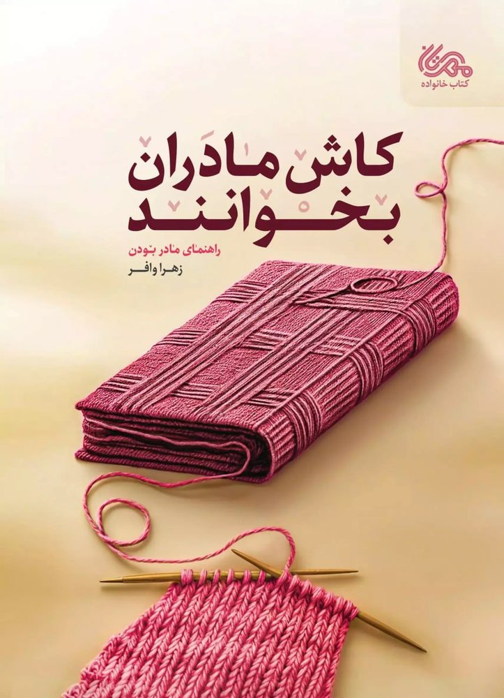 کتاب کاش مادران بخوانند اثر زهرا وافر نشر مهرستان